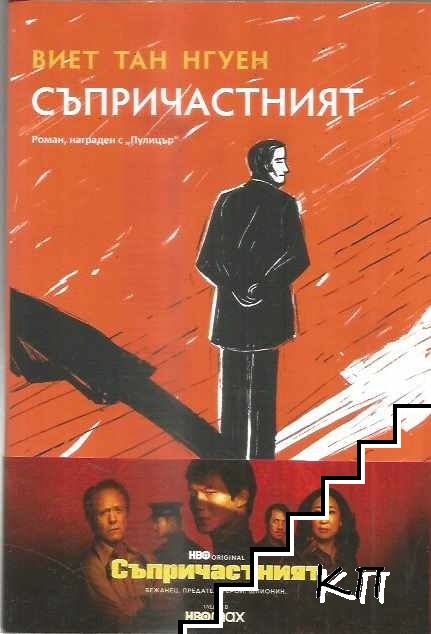Съпричастният