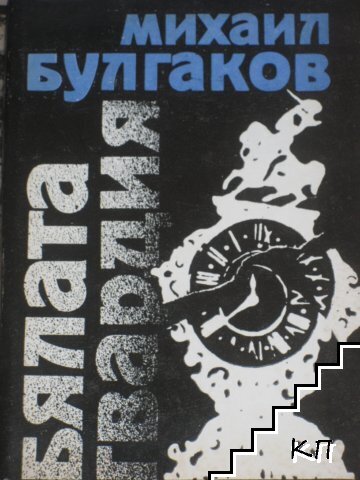 Бялата гвардия