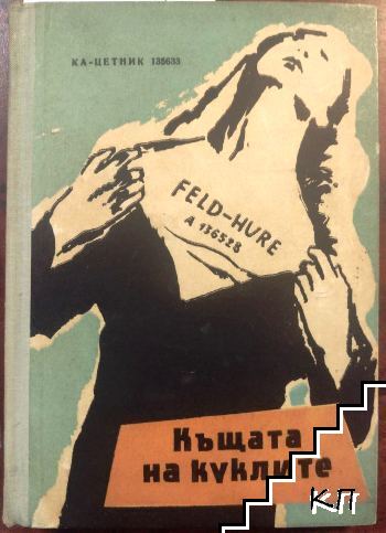 Къщата на куклите