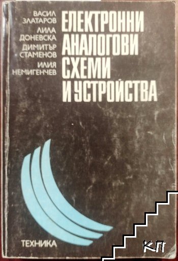 Електронни аналогови схеми и устройства