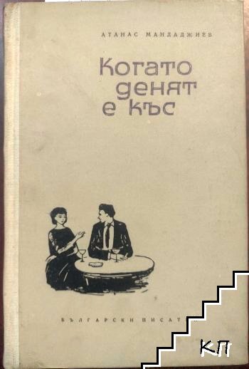 Когато денят е къс