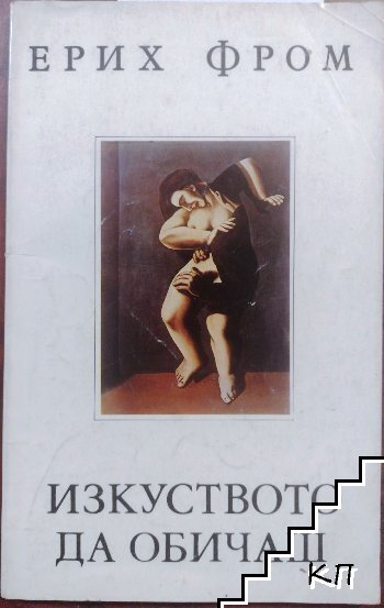 Изкуството да обичаш