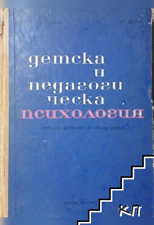 Детска и педагогическа психология