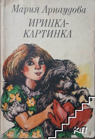 Иринка-картинка