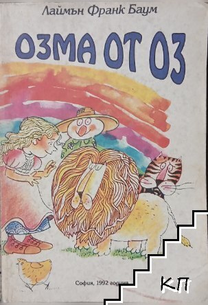 Озма от Оз