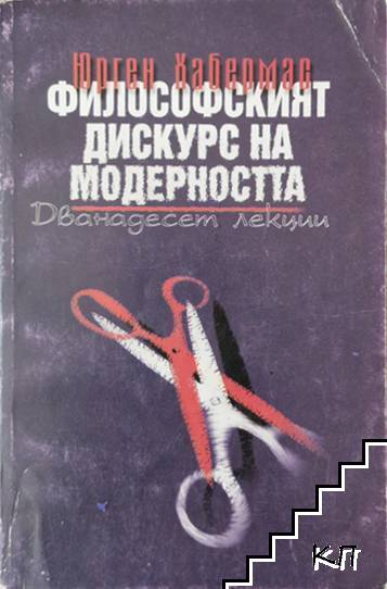 Философският дискурс на модерността