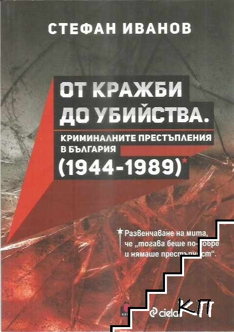 От кражби до убийства