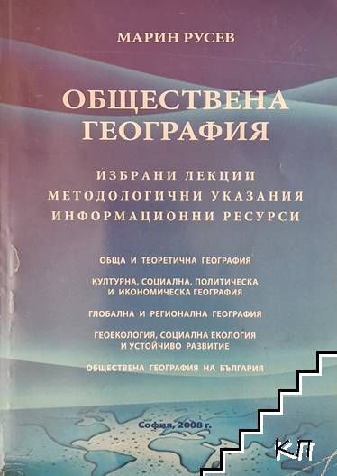Обществена география