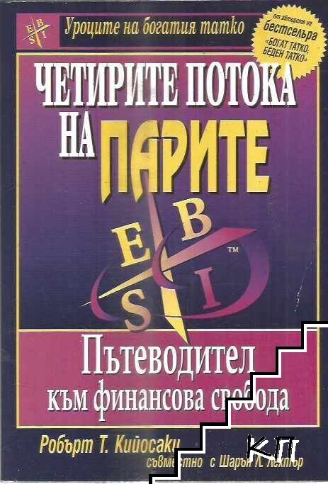 Четирите потока на парите