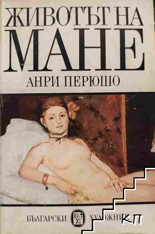Животът на Мане