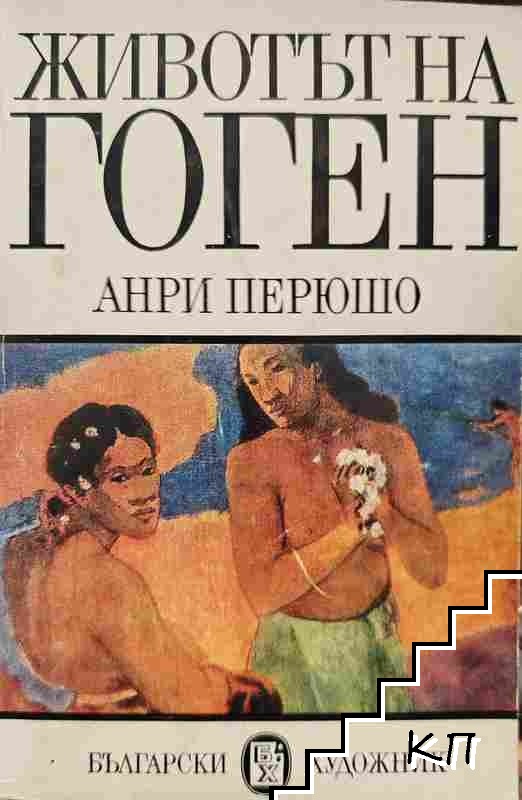 Животът на Гоген