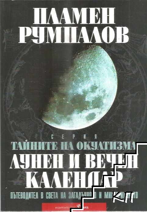 Тайните на окултизма. Том 2: Лунен и вечен календар