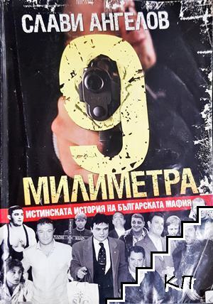 9 милиметра