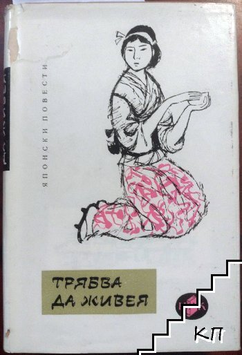 Трябва да живея