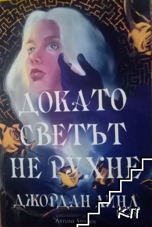 Докато светът не рухне