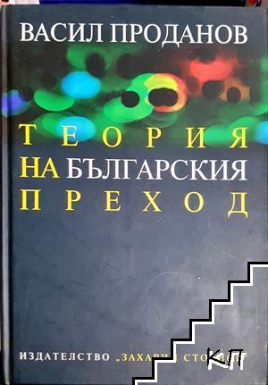 Теория на българския преход