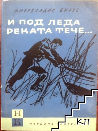 И под леда реката тече...