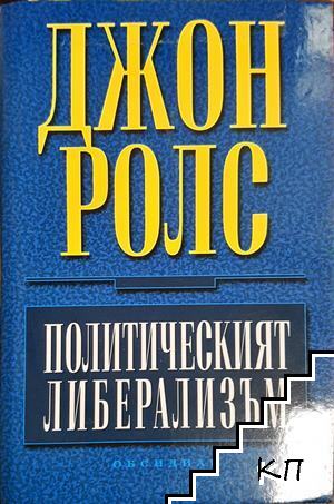 Политическият либерализъм