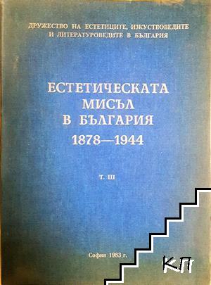 Естетическата мисъл в България 1878-1944. Том 3
