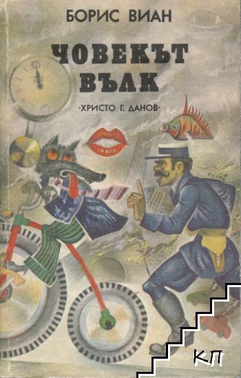 Човекът вълк