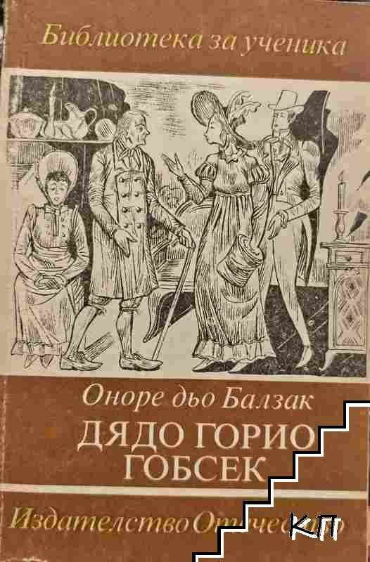 Дядо Горио; Гобсек