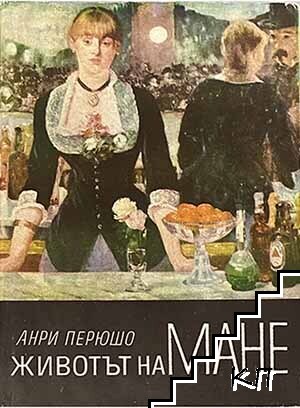 Животът на Мане