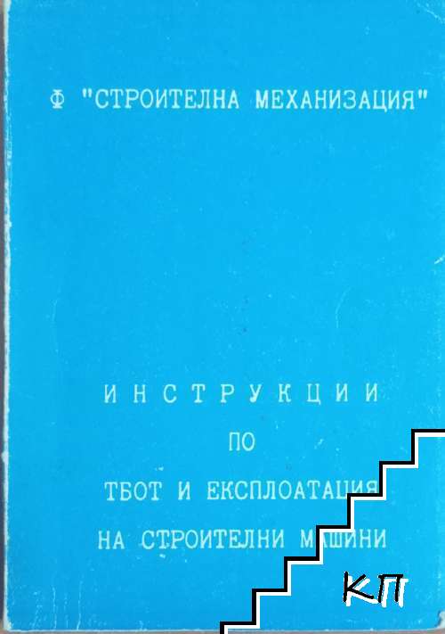 Инструкции по ТБОТ и експлоатация на строителни машини Инструкции по ТБОТ и експлоатация на строителни машини