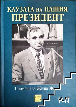 Каузата на нашия президент