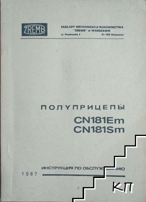Полуприцепы CN181Em и CN181Sm. Инструкция по обслуживанию