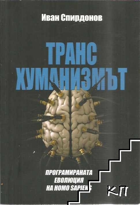 Трансхуманизмът