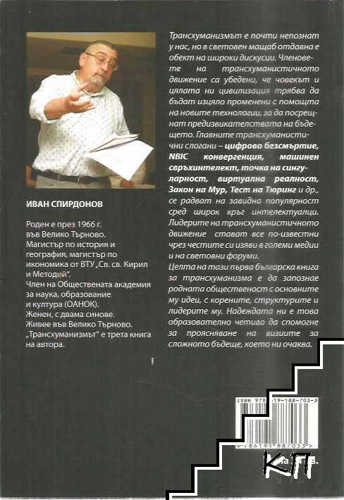 Трансхуманизмът (Допълнителна снимка 1)