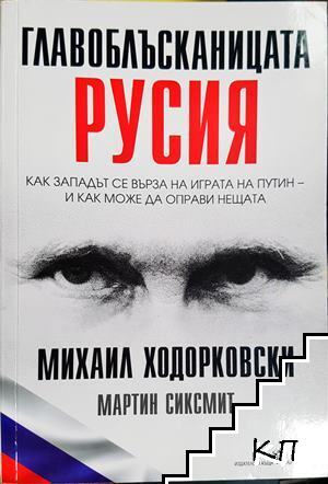 Главоблъсканицата Русия