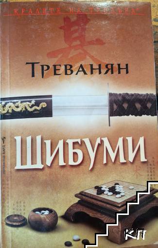 Шибуми