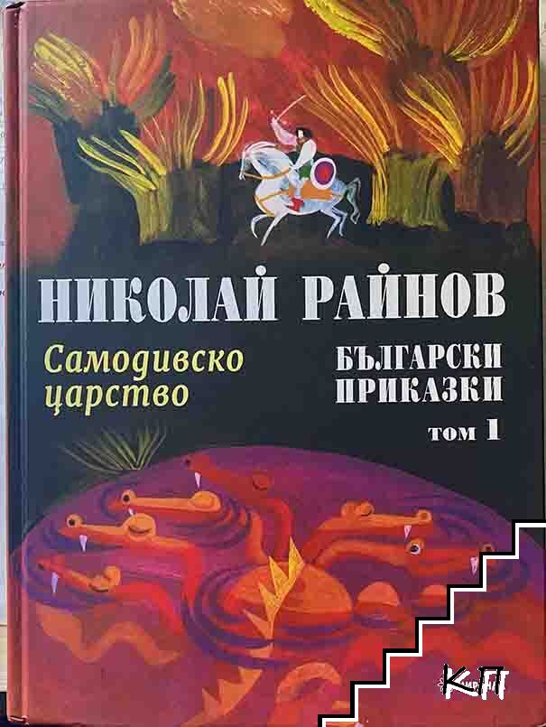 Български приказки. Том 1: Самодивско царство