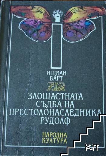 Злощастната съдба на престолонаследника Рудолф