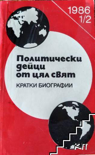 Политически дейци от цял свят