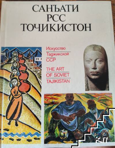 Санъати РСС Точикистон