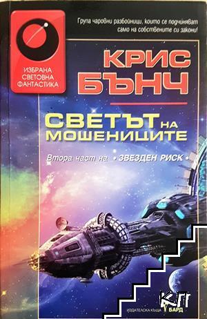 Светът на мошениците