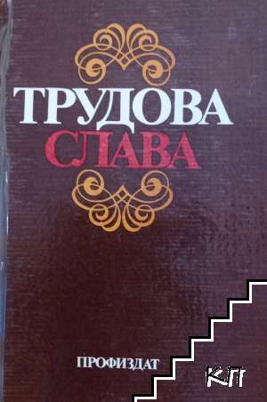 Трудова слава