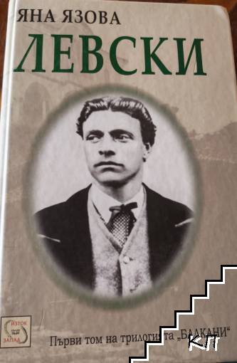 Левски