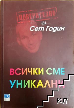 Всички сме уникални