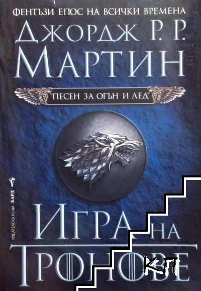 Песен за огън и лед. Книга 1-5