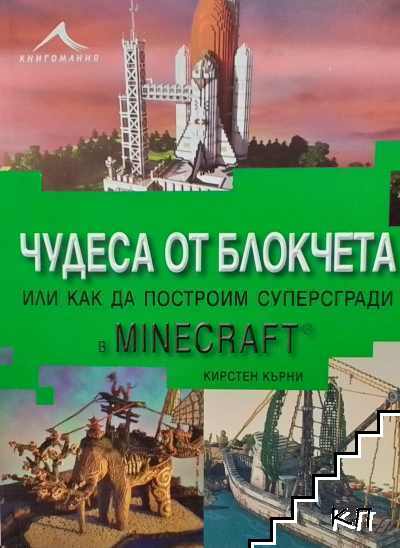 Чудеса от блокчета, или как да построим суперсгради в Minecraft