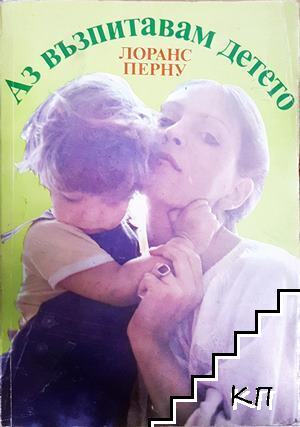 Лоранс Перну