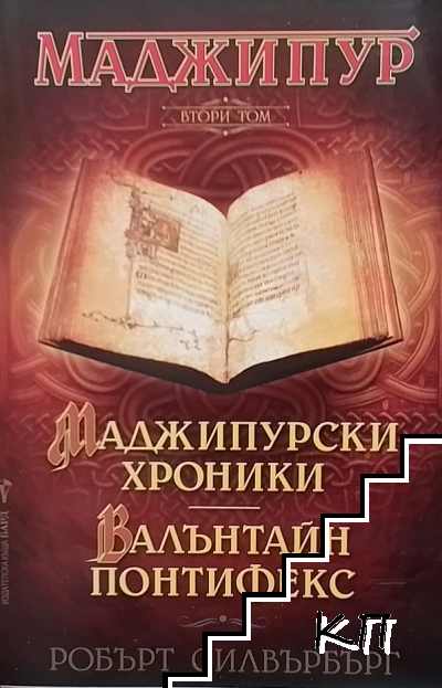 Маджипур. Том 1-2 Маджипур. Том 1-2