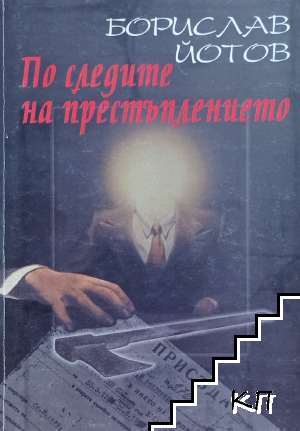 По следите на престъплението