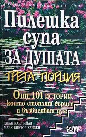 Пилешка супа за душата. Трета порция Пилешка супа за душата. Трета порция