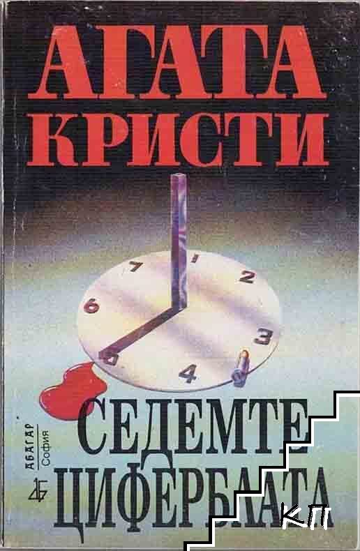 Седемте циферблата Седемте циферблата