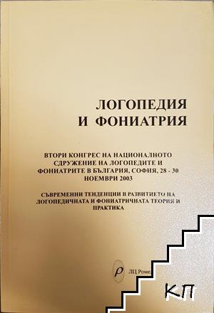 Логопедия и фониатрия