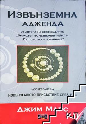 Извънземна адженда